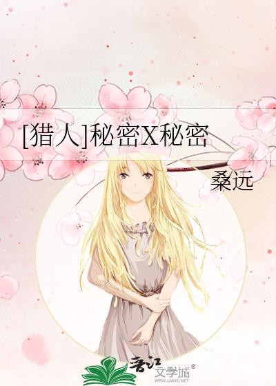 [猎人]秘密X秘密