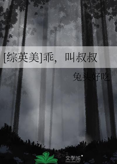 [综英美]乖，叫叔叔