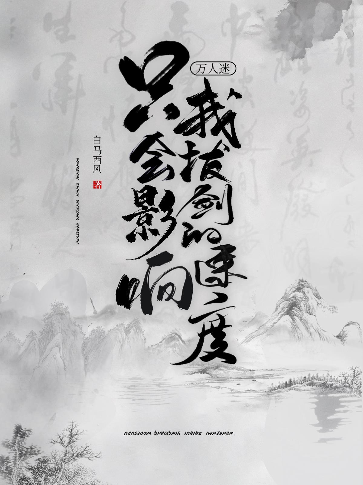 万人迷只会影响我拔剑的速度