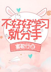 不好好学习就分手