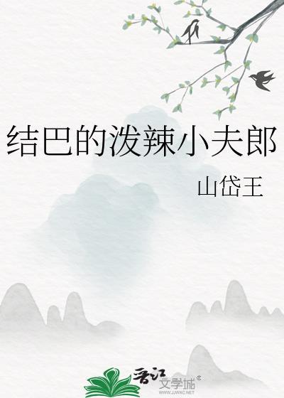 结巴的泼辣小夫郎