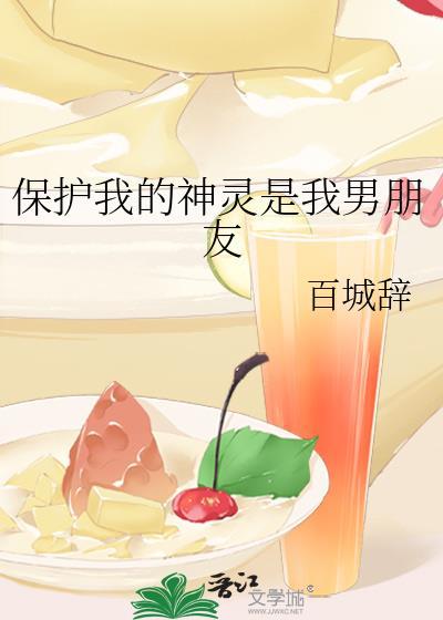 保护我的神灵是我男朋友