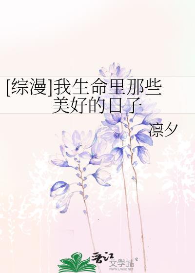 [综漫]我生命裏那些美好的日子