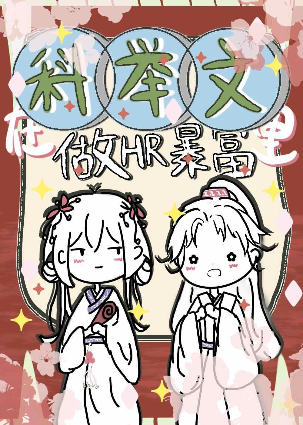 在科举文裏做HR暴富