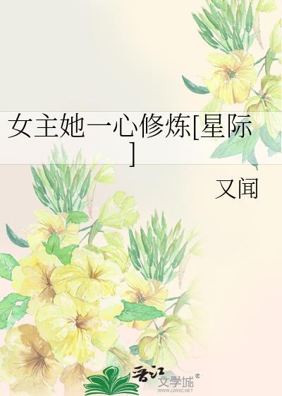 女主她一心修炼[星际]