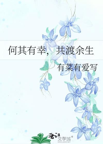 何其有幸,共渡余生