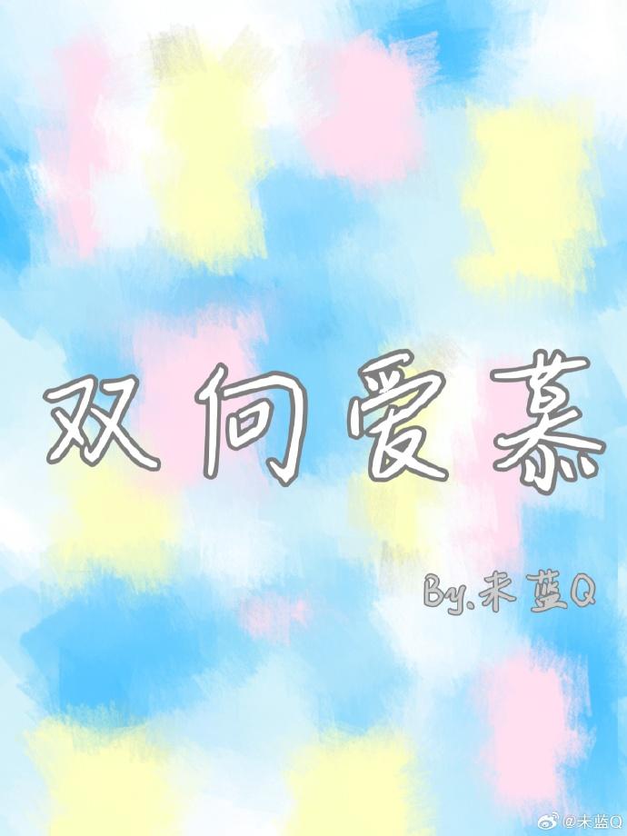 双向爱慕