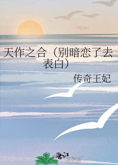 天作之合(别暗恋了去表白)