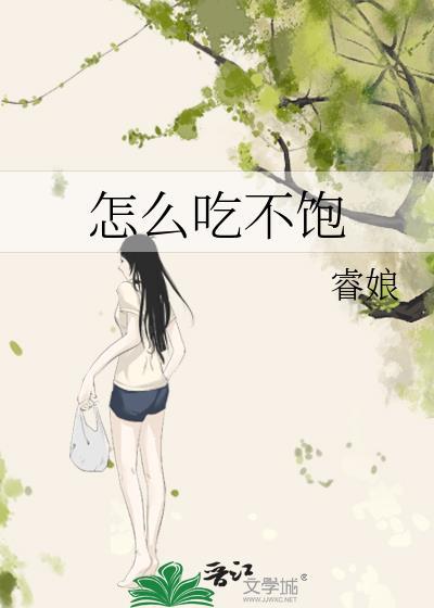 怎么吃不饱