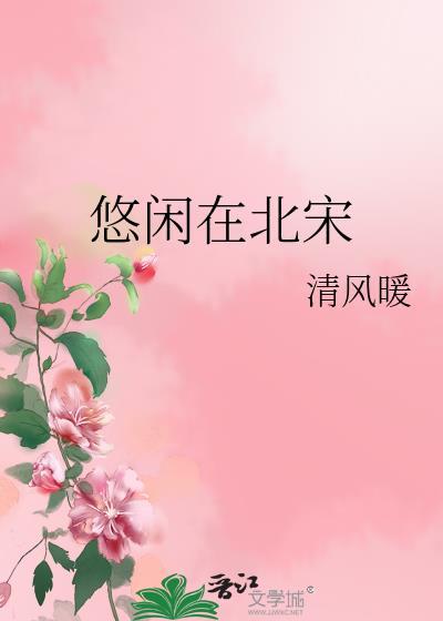 悠闲在北宋
