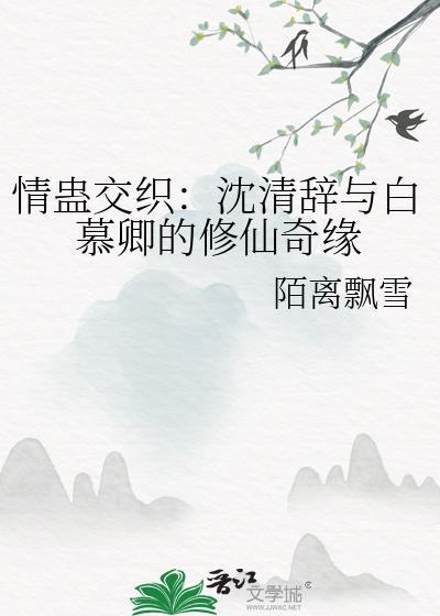 情蛊交织:沈清辞与白慕卿的修仙奇缘