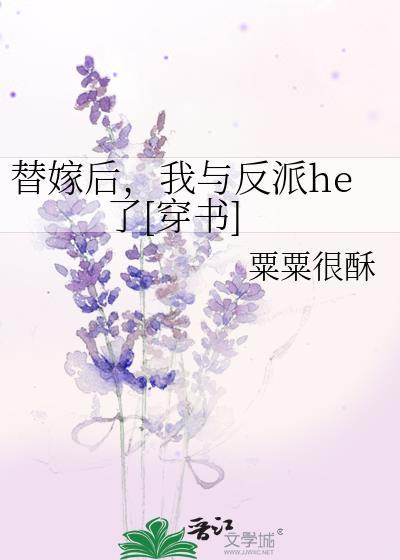 替嫁后，我与反派he了[穿书]