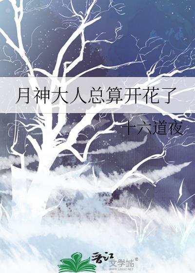 月神大人总算开花了