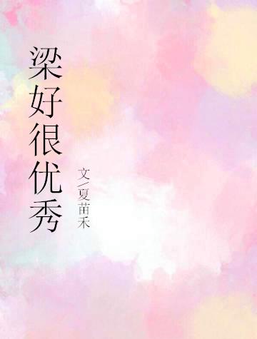 梁好很优秀