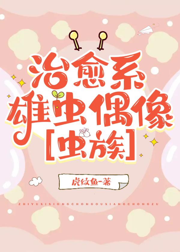 治愈系雄虫偶像[虫族]