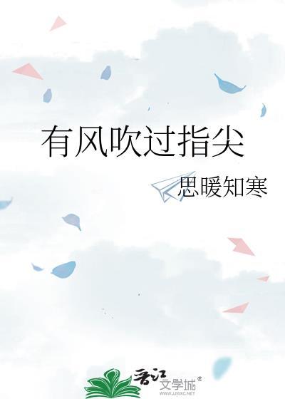 有风吹过指尖