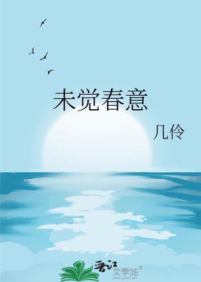 未觉春意