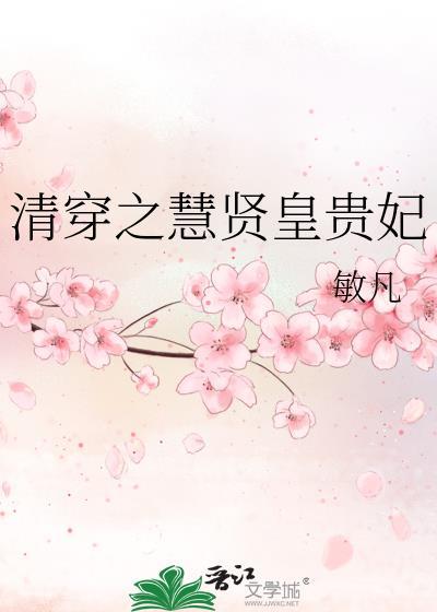 清穿之慧贤皇贵妃