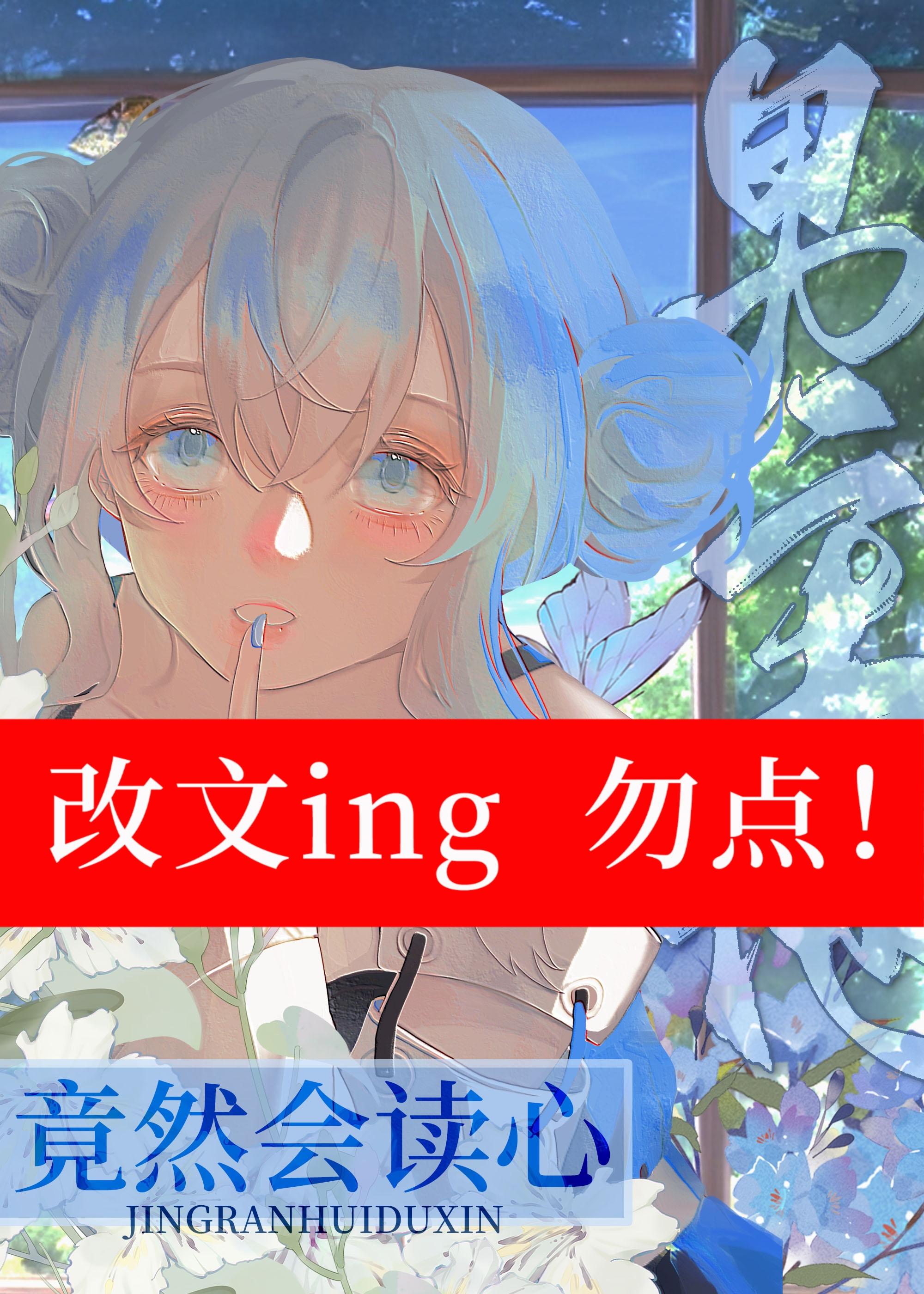 男主他竟然会读心