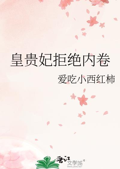 皇贵妃拒绝内卷
