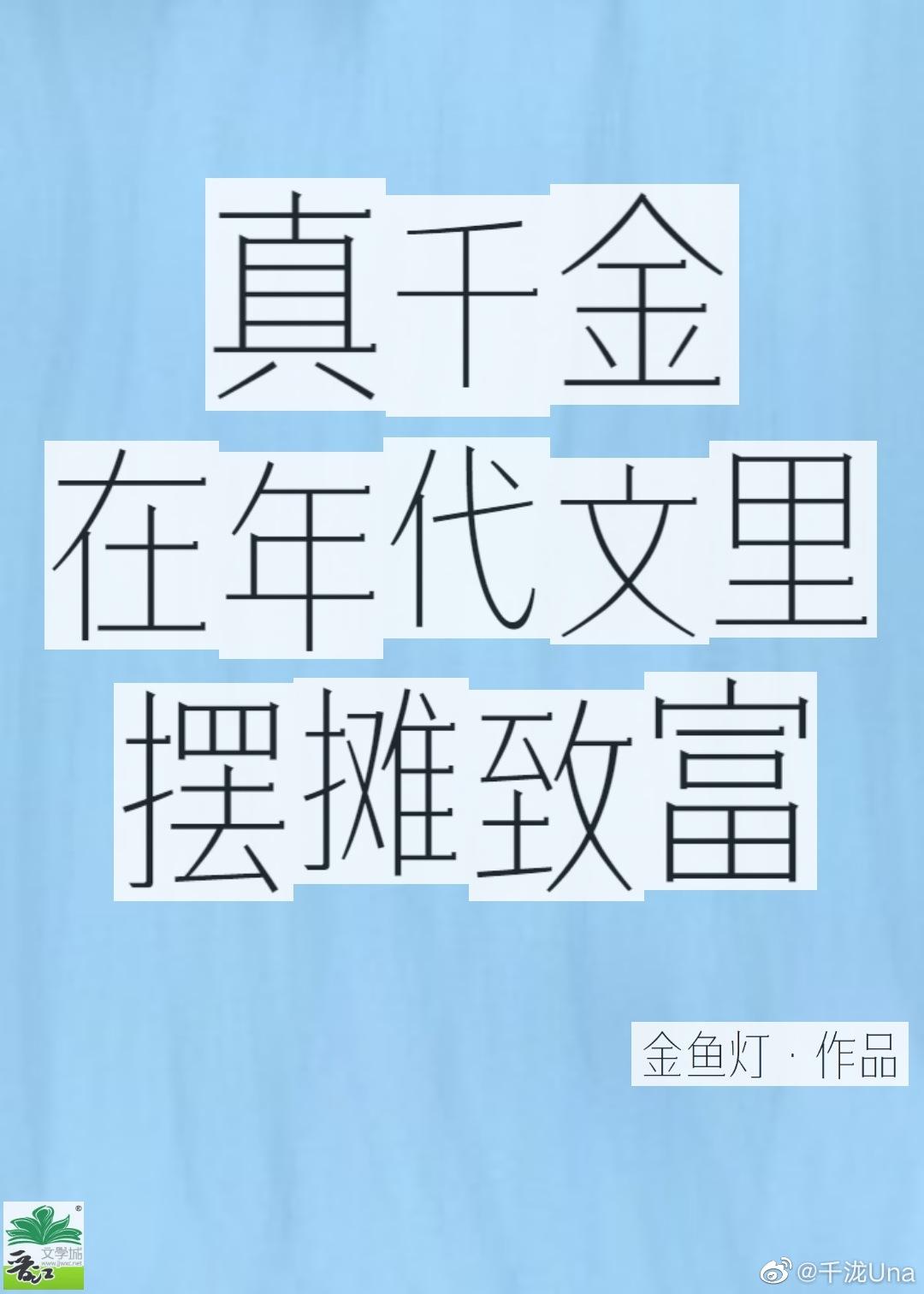 真千金在年代文裏摆摊致富