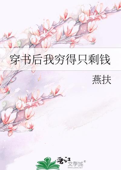 穿书后我穷得只剩钱