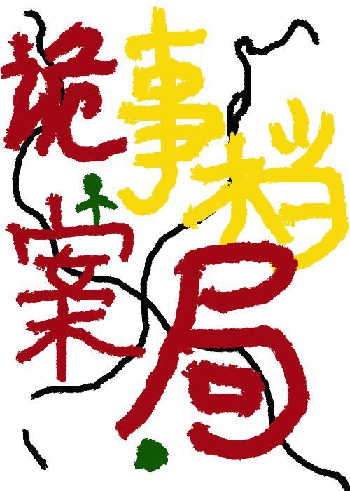 诡事檔案局(修)