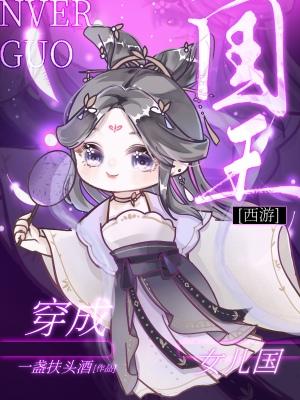 穿成女儿国国王[西游]