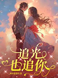 追光也追你