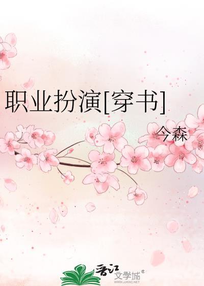 职业扮演[穿书]
