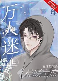 [足球]万人迷，但曼联主席