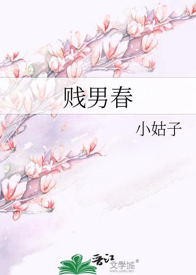 贱男春