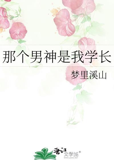 那个男神是我学长