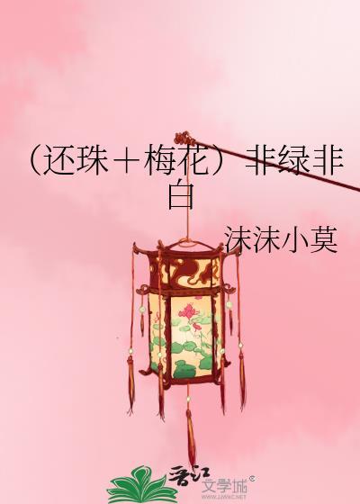 （还珠＋梅花）非绿非白