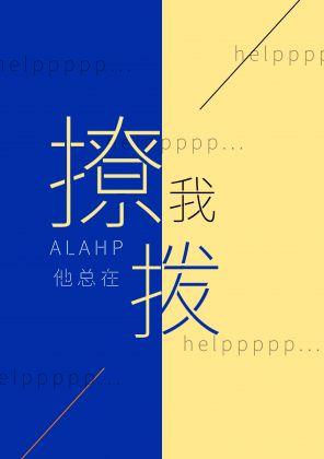 [ABO]ALPHA他总在撩拨