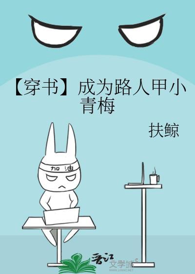 [穿书]成为路人甲小青梅