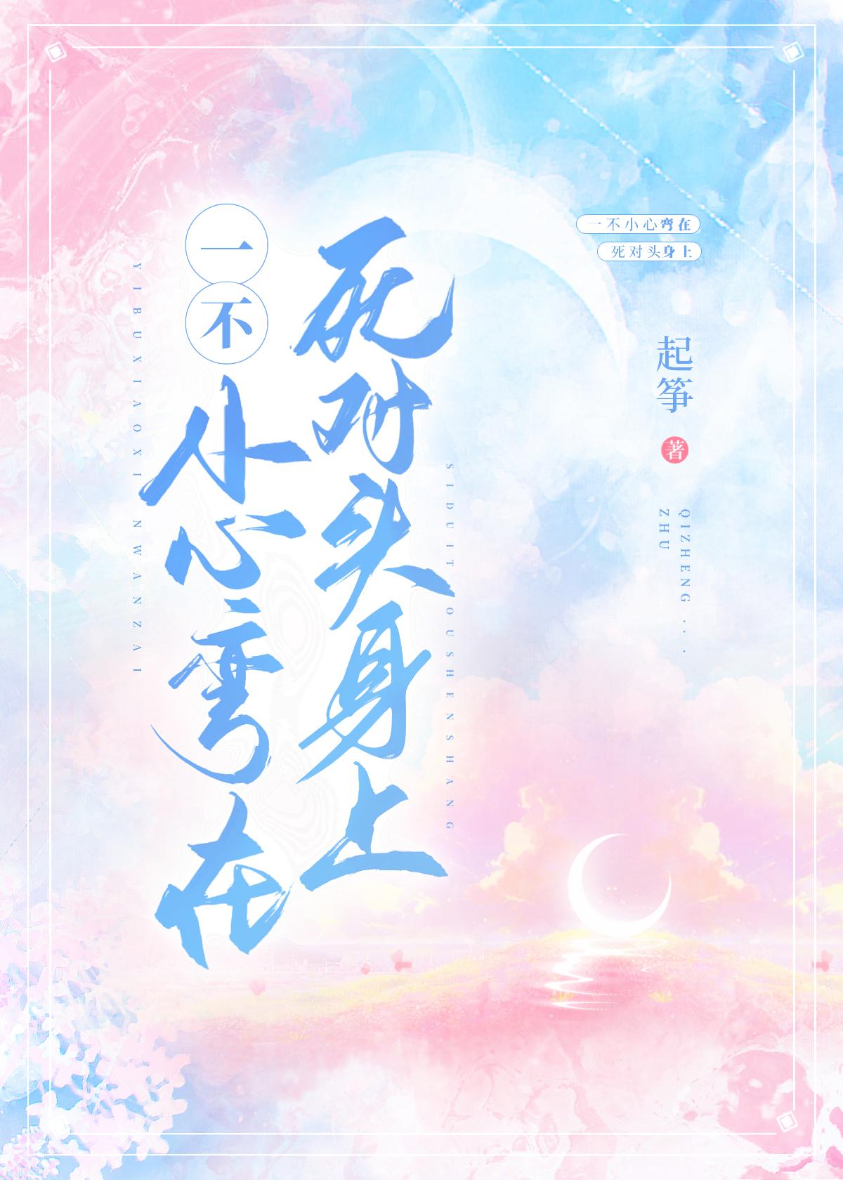 一不小心弯在死对头身上