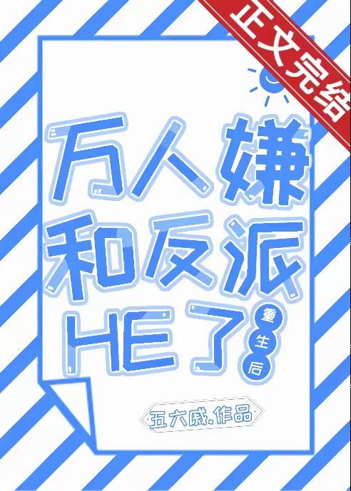 万人嫌重生后和反派he了