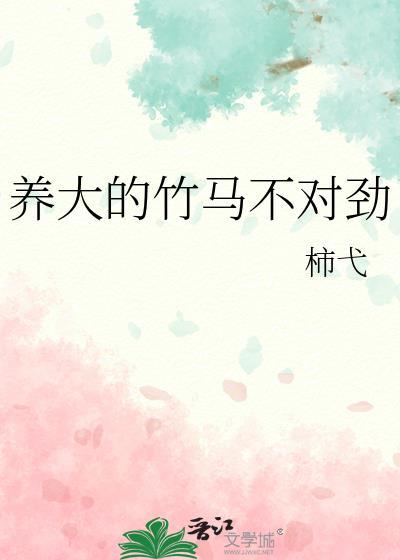 养大的竹马不对劲