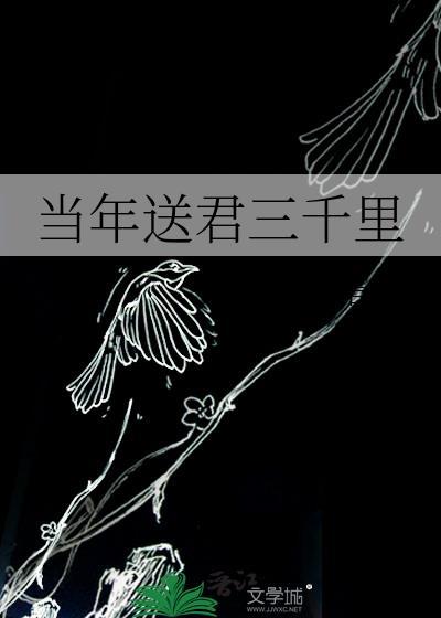 当年送君三千裏