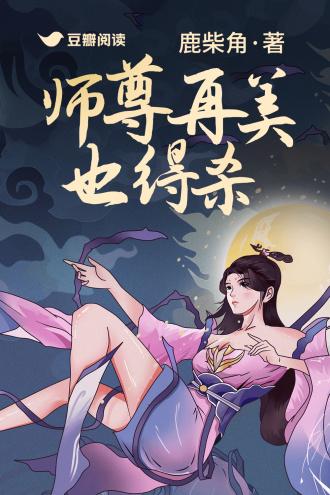 师尊再美也得杀