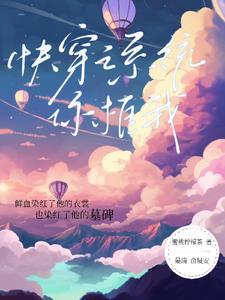 快穿之系统你框我