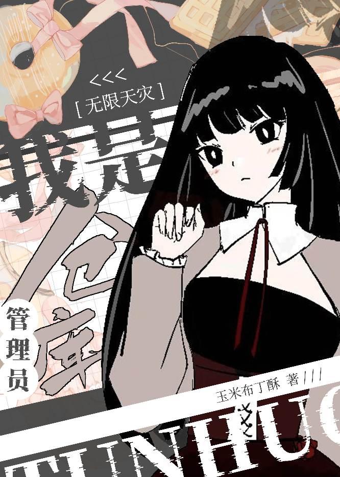 我是仓库管理员[无限天灾]