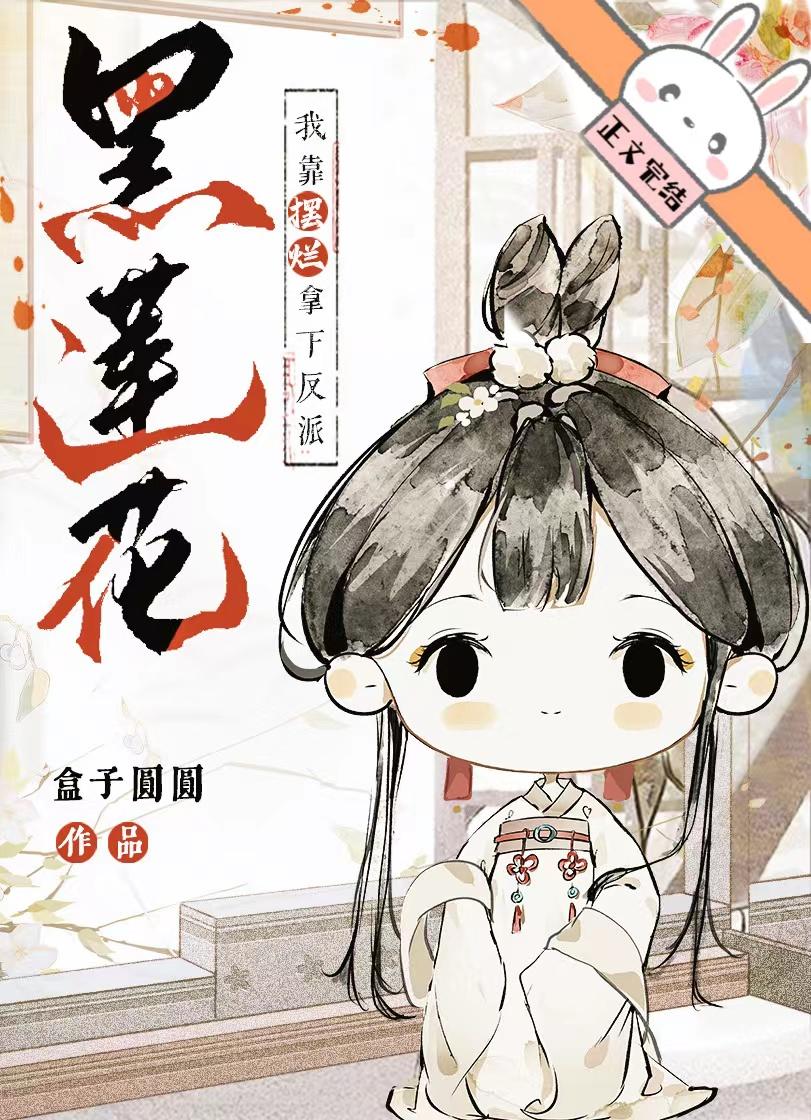 我靠摆烂拿下反派黑莲花