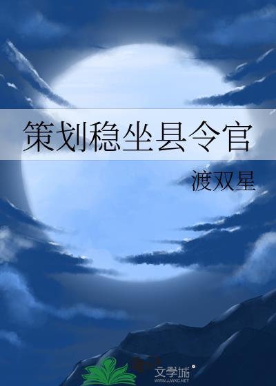 策划稳坐县令官