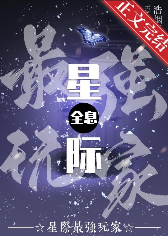 星际最强玩家[全息]