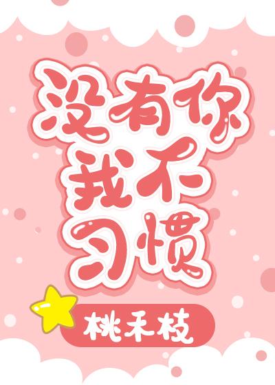 没有你我不习惯