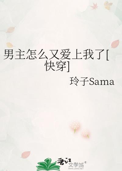 男主怎么又爱上我了[快穿]