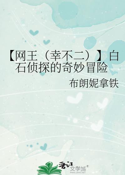 【网王(幸不二)】白石侦探的奇妙冒险
