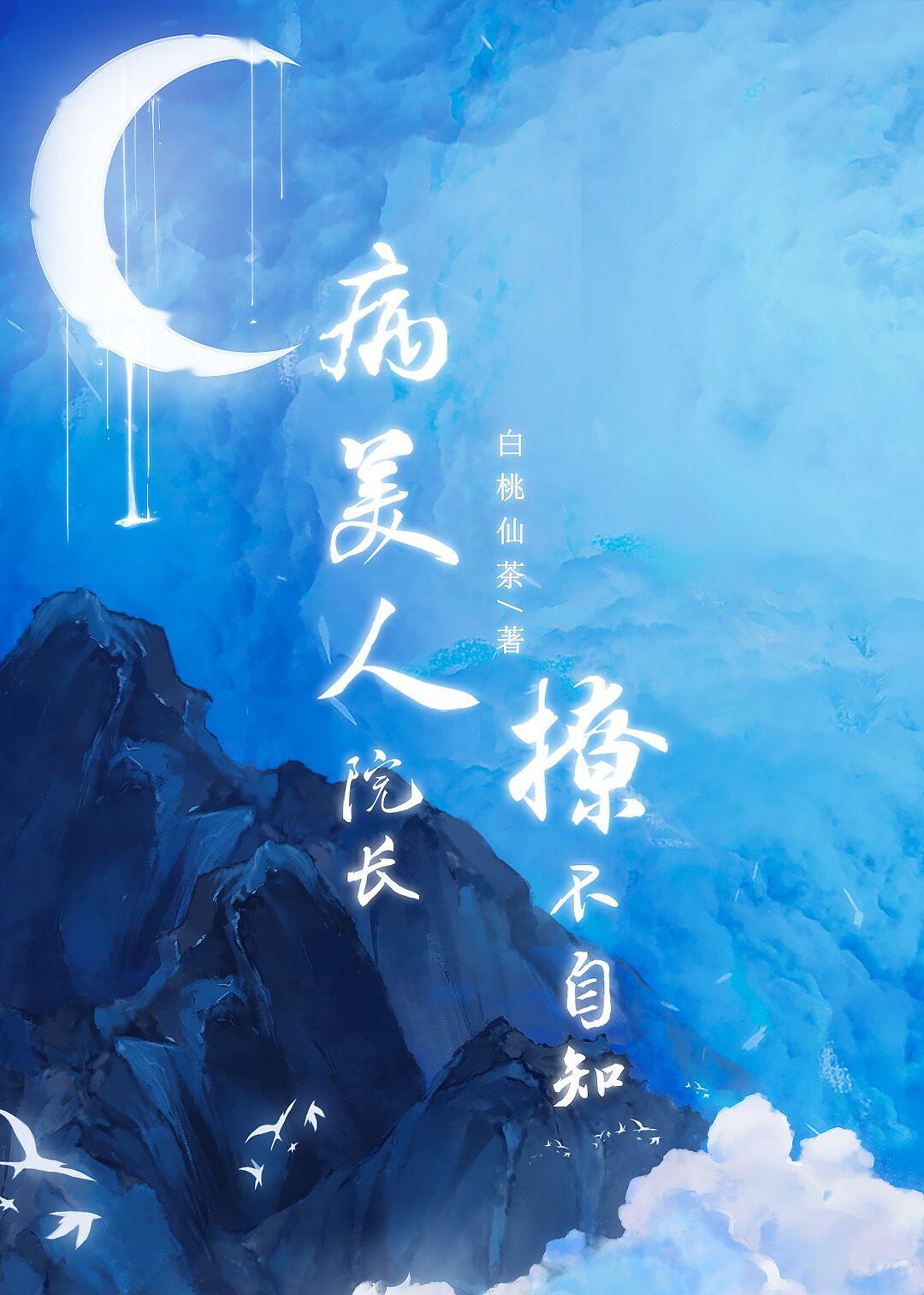 病美人院长撩不自知